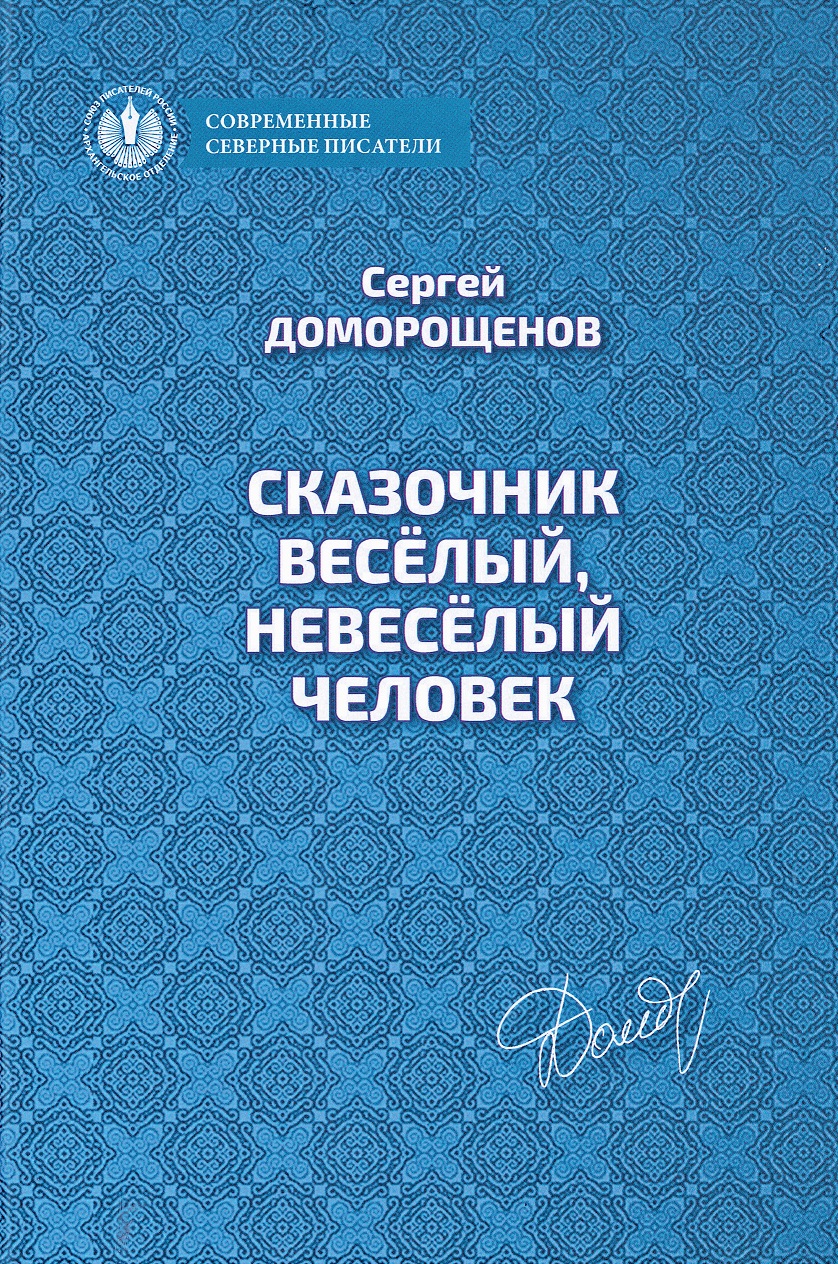 Увидела свет новая книга о Степане Писахове