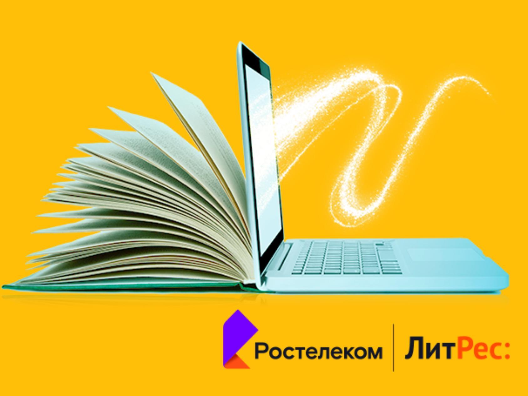 Дорогие читатели: «Ростелеком» и ГК «ЛитРес» выяснили, что читают россияне  и сколько они готовы потратить на цифровую литературу